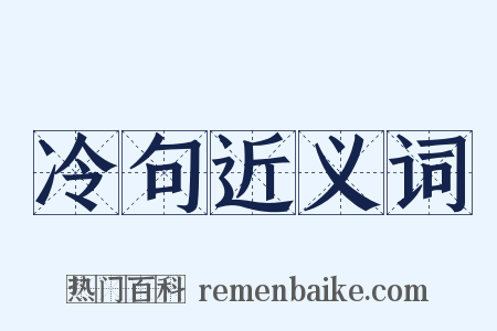 冷句近义词是什么意思的图片